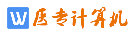 【医专计算机】西安医专计算机教学网站-[西安医学高等专科学校]