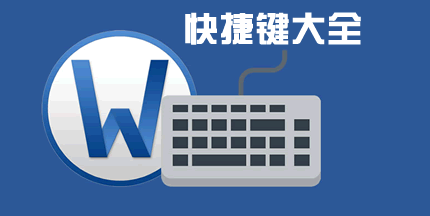 在Word2013中制作书法字帖，发扬国粹